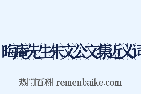 晦庵先生朱文公文集近义词是什么意思的图片